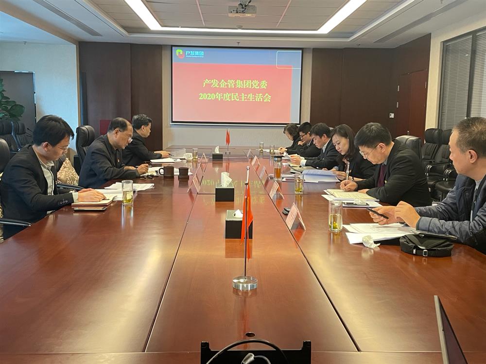 產(chǎn)發(fā)集團黨委書記、董事長史同偉指導企管集團黨委2020年度民主生活會