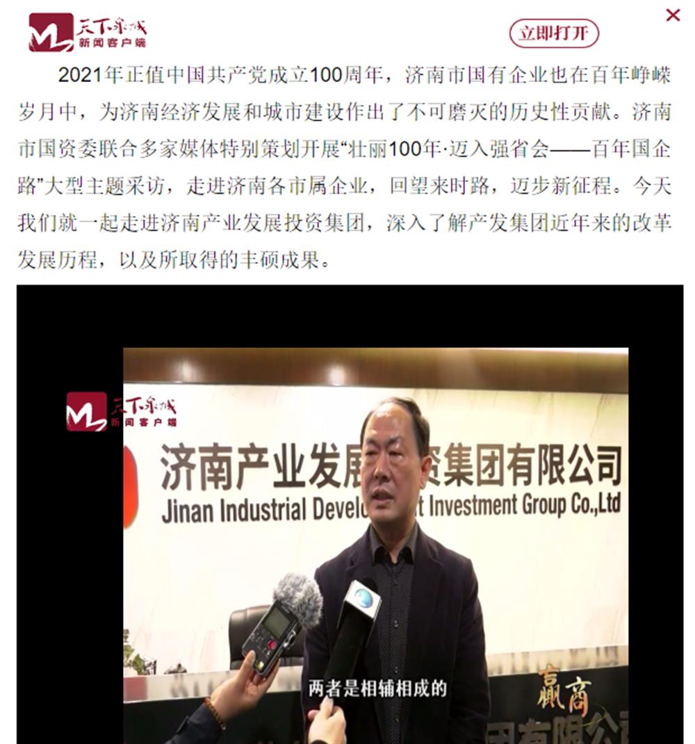 人民網(wǎng)、大眾網(wǎng)、濟(jì)南日報(bào)、濟(jì)南電視臺等多家媒體深度報(bào)道集團(tuán)改革創(chuàng)新經(jīng)驗(yàn)