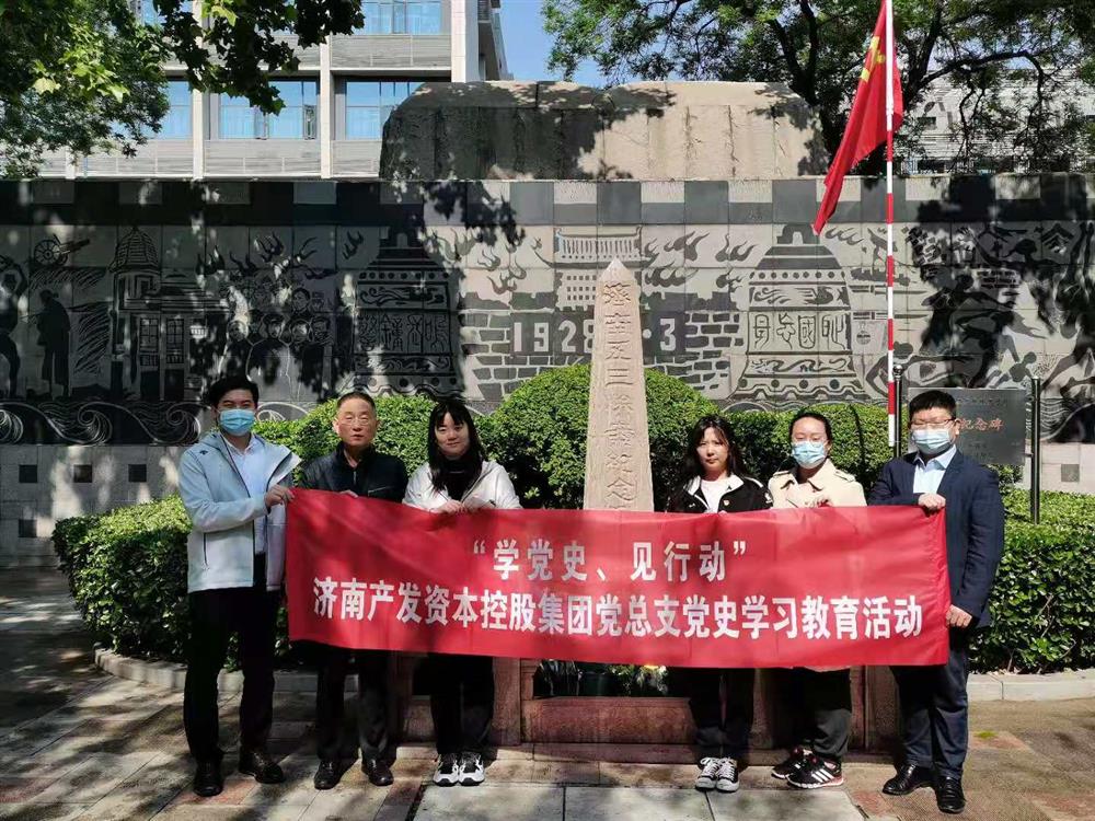 資本集團黨總支組織五一勞動節(jié) “學黨史、見行動”主題黨日活動