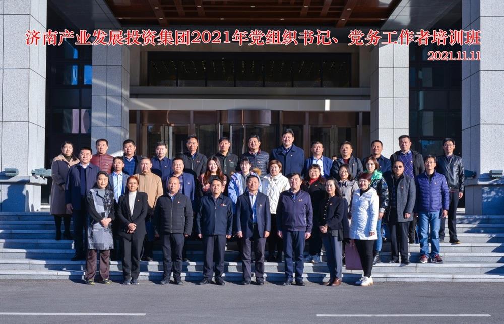 產(chǎn)發(fā)集團舉辦2021年黨組織書記、黨務工作者培訓班