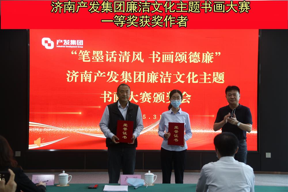 “筆墨話清風(fēng) 書畫頌德廉”—濟南產(chǎn)發(fā)集團(tuán)舉辦的“筆墨畫清風(fēng) 書畫頌德廉”廉潔文化主題書畫比賽暨頒獎儀式