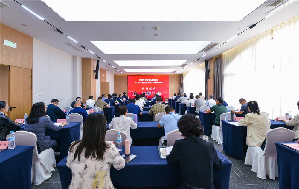 充電賦能，夯基蓄力！產(chǎn)發(fā)集團(tuán)舉辦2024年度黨組織書記專題培訓(xùn)班
