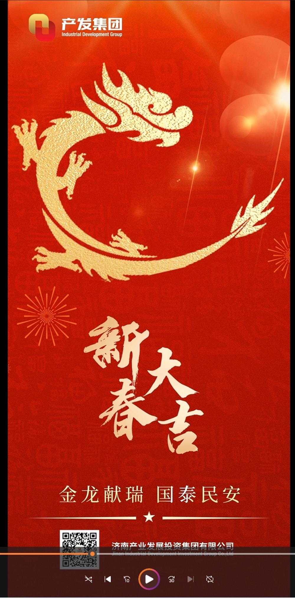 金龍獻瑞，國泰民安！濟南產(chǎn)發(fā)集團祝您春節(jié)愉快！