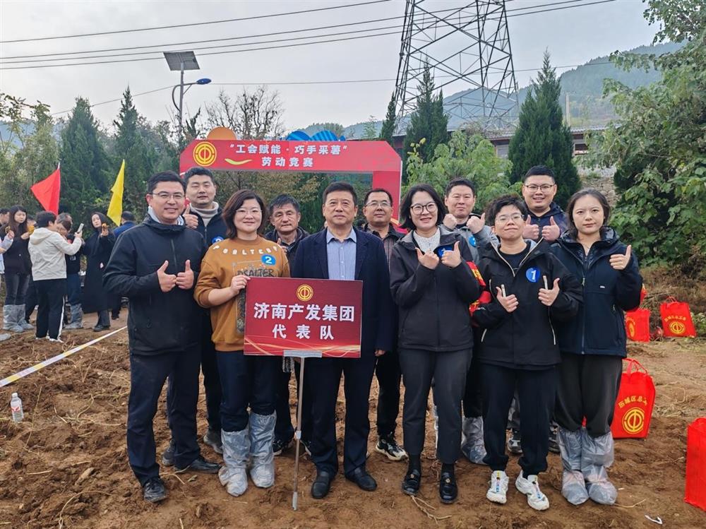 歷城產(chǎn)發(fā)“手拉手”，結(jié)對共建聚合力！ 產(chǎn)發(fā)集團(tuán)工會參加“工會賦能·巧手采薯”勞動競賽