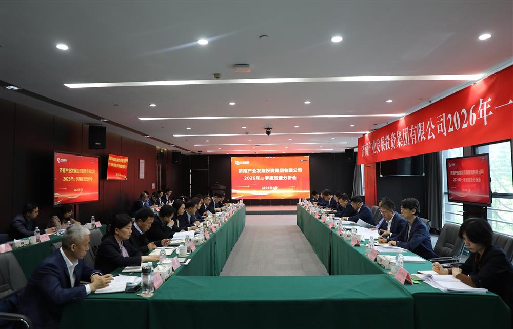 深化改革轉(zhuǎn)型 狠抓經(jīng)營效益！濟南產(chǎn)發(fā)集團召開2026年一季度經(jīng)營運行分析會