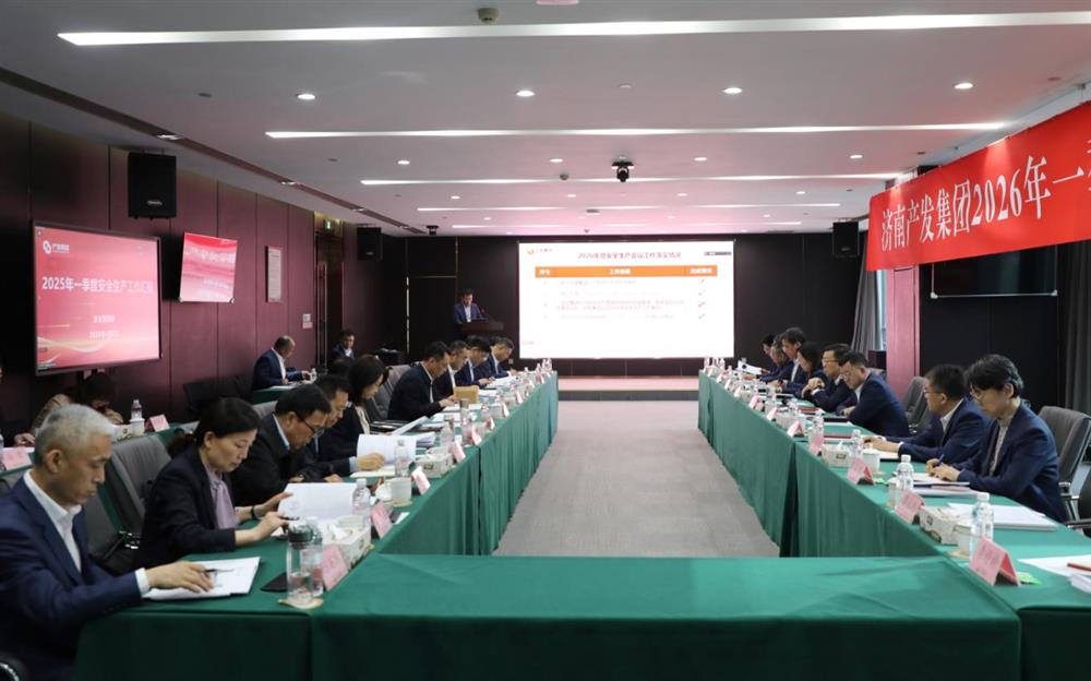 夯實安全根基，賦能高質(zhì)量發(fā)展！產(chǎn)發(fā)集團召開2026年一季度安全生產(chǎn)工作會議