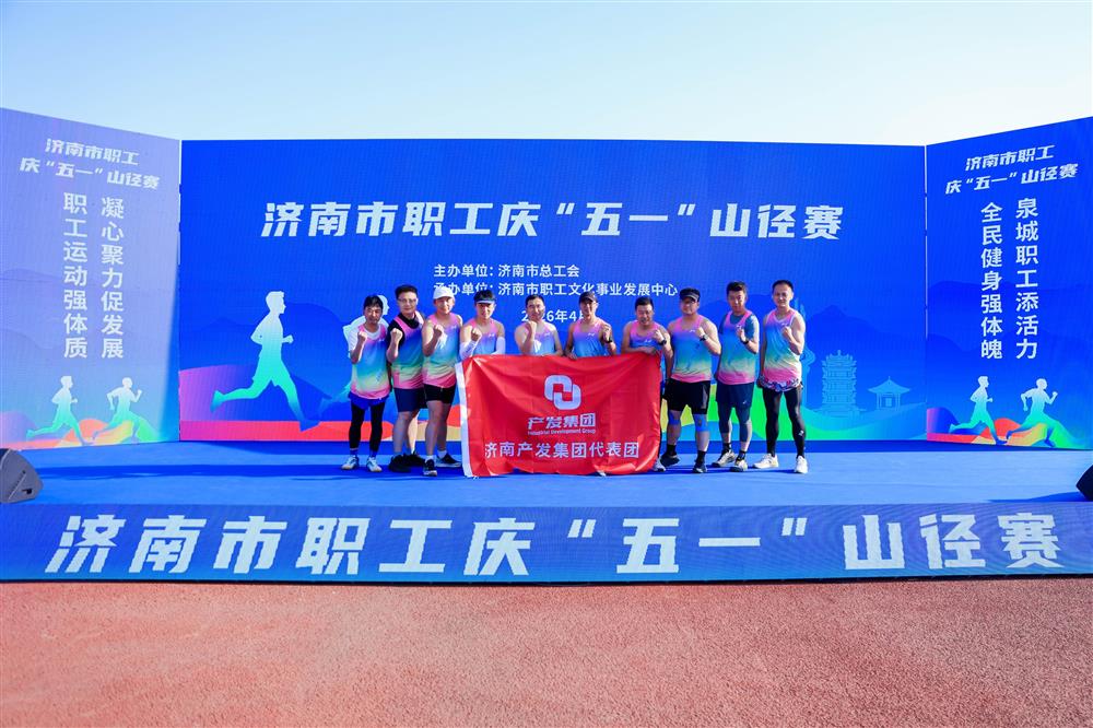 強體魄 勇爭先！ 產(chǎn)發(fā)集團獲市職工慶“五一”山徑賽多項榮譽！